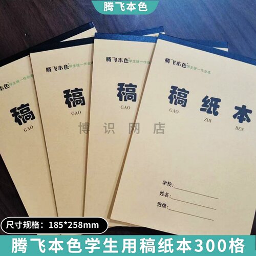 腾飞学生稿纸16k-32作文本