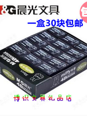 晨光4B橡皮 FXP96313 黑色橡皮 米菲系列 学习用品 一盒30块包邮