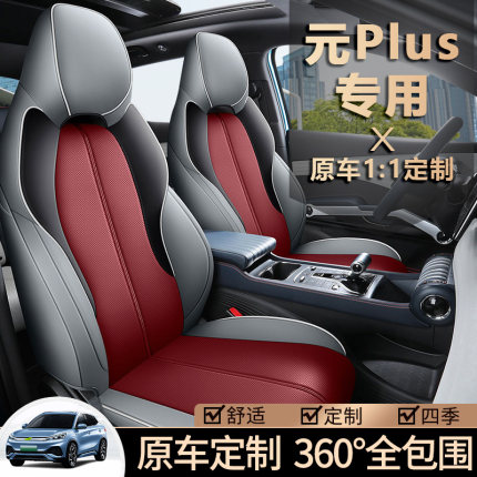 比亚迪元Plus专车专用座套纳帕皮五座全包围四季通用定制座椅套