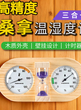 木质沙漏计时器桑拿房温湿度计