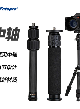 富图宝P4AP2A碳纤维三脚架中轴延长杆桌面迷你脚架延伸加高杆独脚架便携式单反微单相机摄影摄像稳定支架配件