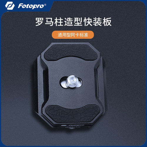 专业云台快装板三角架零件富图宝