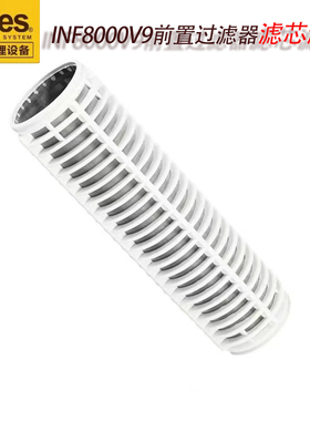 原厂配件爱尼克斯INF8000V9手控前置过滤器滤芯滤网20微米过滤