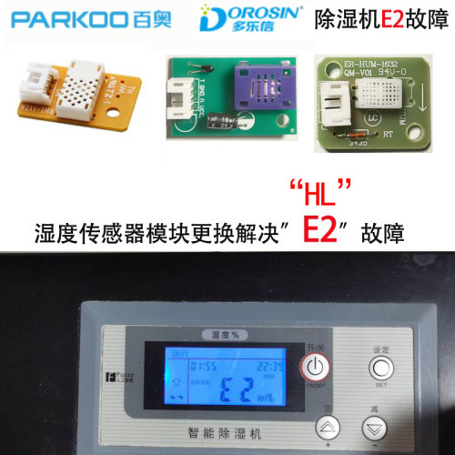 多乐信除湿机原厂传感器维修e2