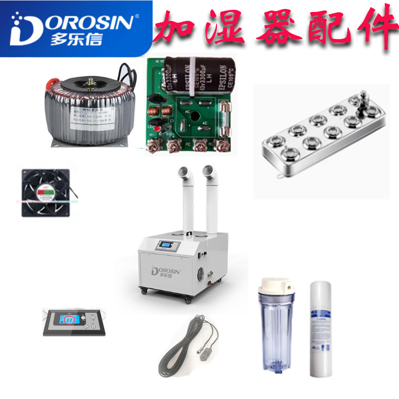 多乐信超声波加湿器雾化板整流板风扇造雾板防水风扇变压器配件