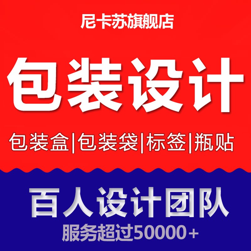 产品包装设计食品瓶贴标签礼盒子彩盒化妆品纸箱外包装袋设计定制 个性定制/设计服务/DIY 包装设计 原图主图