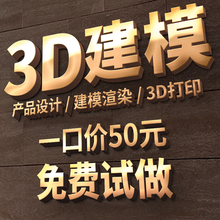 3D建模三维人物场景家具maya模型产品结构外观设计建模渲染效果图