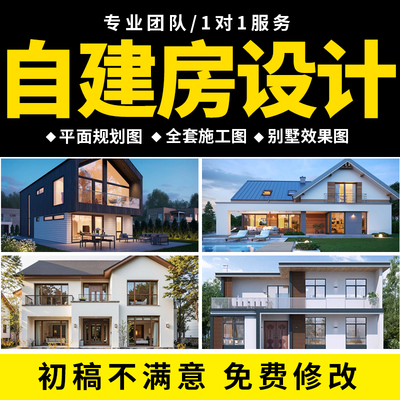 农村自建房设计满意为止