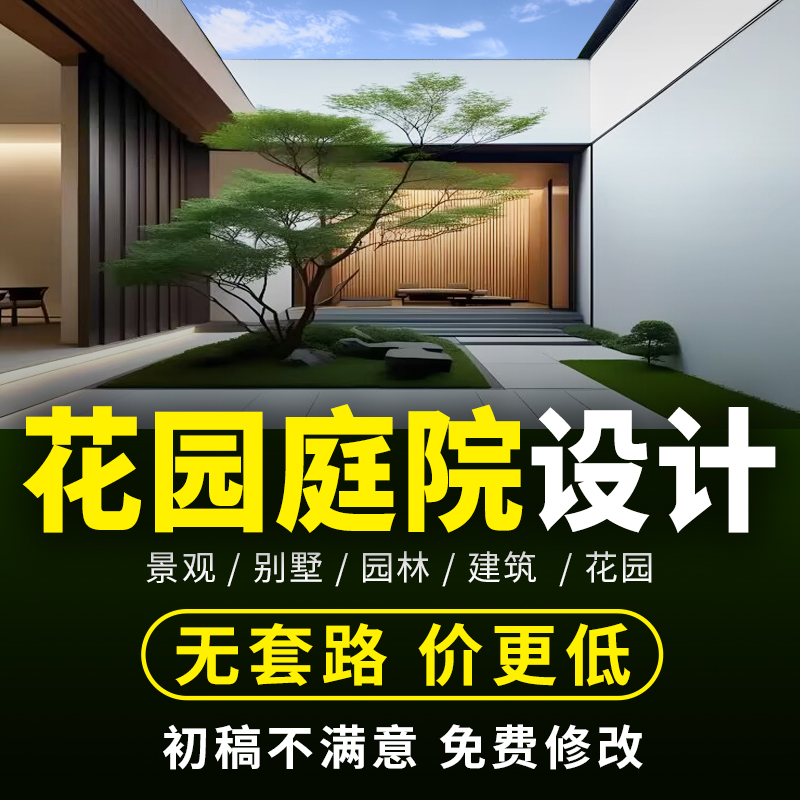 花园庭院园林景观设计满意为止