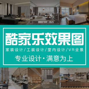 酷家乐效果图代画家工装 设计 修室内设计效果图制作vr全景方案家装