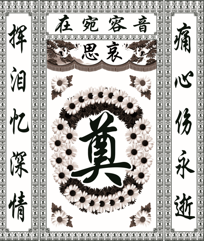 殡葬高清灵堂布彩绘灵堂布置灵堂布对联白事对联挽联丧事丧葬用品