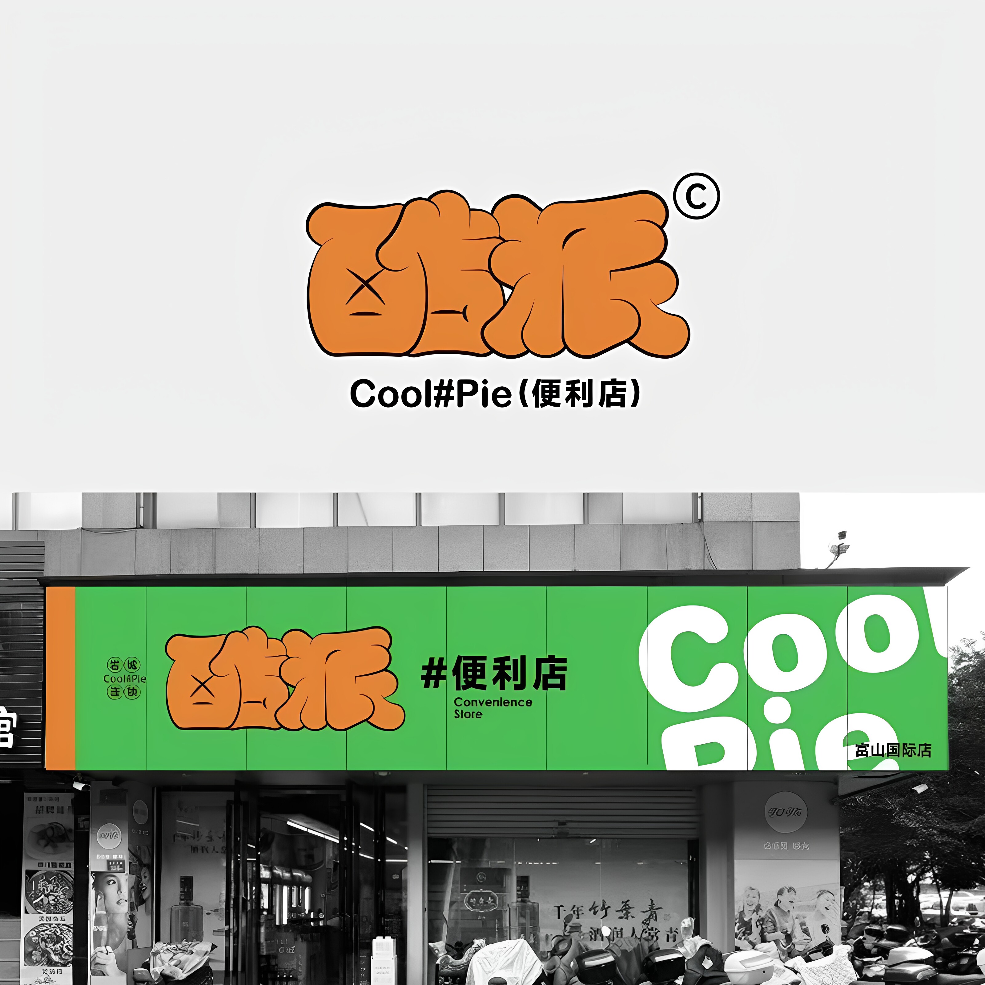 【门头招牌】设计店面灯箱品牌店招餐饮牌匾服装广告牌亮化效果图