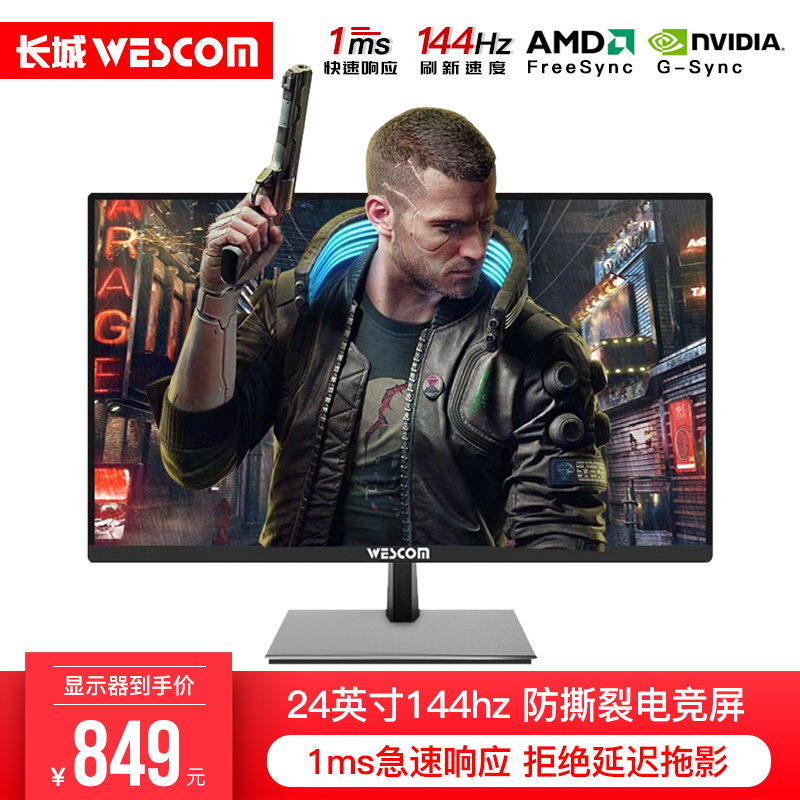 长城WESCOM显示器24英寸144Hz/1MS电脑吃鸡显示器电竞液晶显示屏|ruв категории компьютерное оборудование/дисплей/Компьютерная периферия, дисплей - от Buy2taobao.com для оказания профессиональной услуги покупки агента Taobao