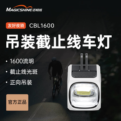 迈极炫夜骑强光截止线前灯