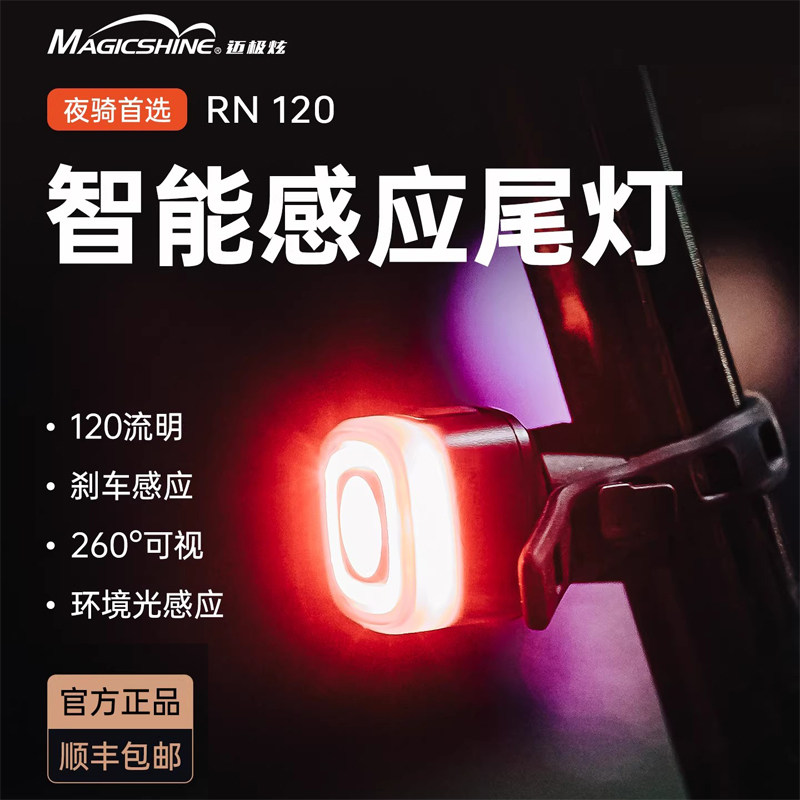 迈极炫自行车尾灯刹车感应智能光感夜骑尾灯警示灯公路山地RN120