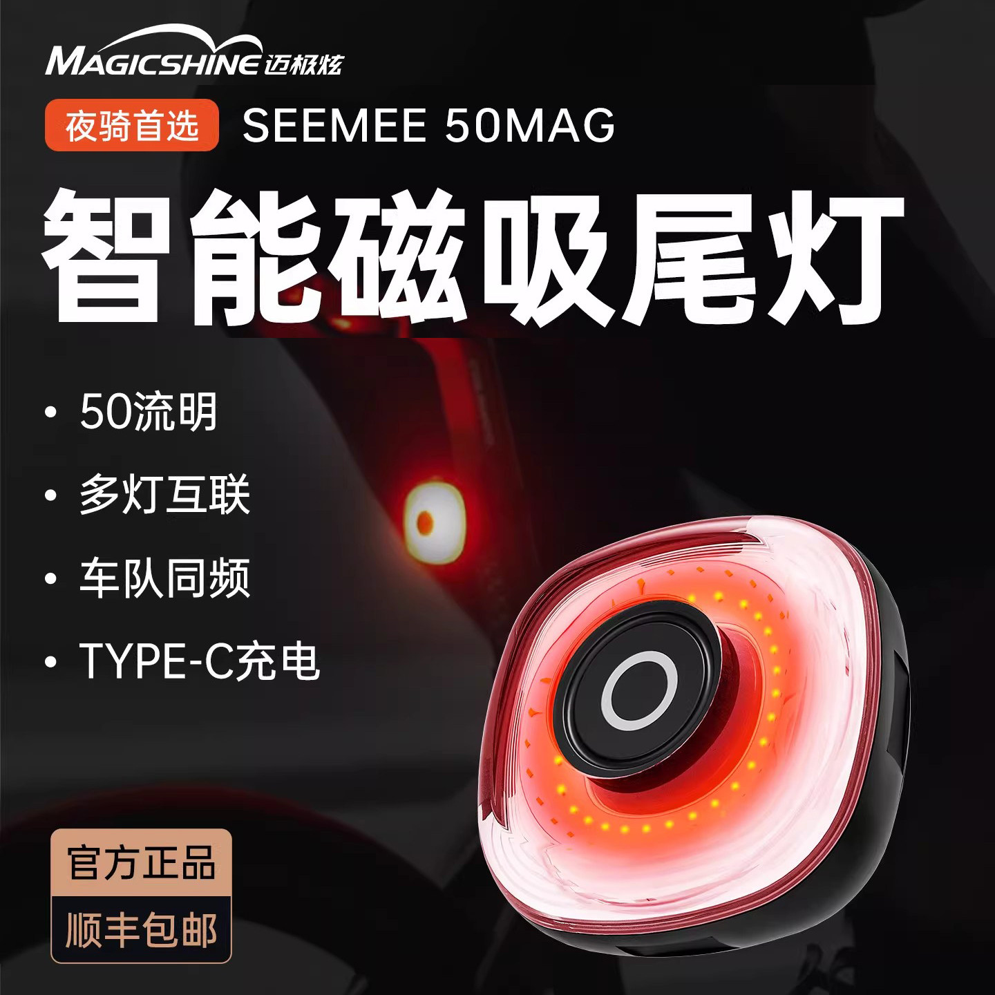 迈极炫自行车尾灯警示灯单车夜间骑行公路车后灯SEEMEE50MAG