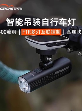迈极炫自行车前灯夜骑公路车骑行前灯车前灯山地车灯高亮RN1500S