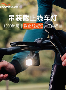 迈极炫吊装截止线自行车灯夜骑公路下挂前灯山地车防炫目CBL1000