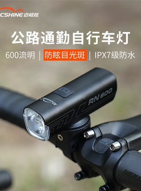 迈极炫自行车前灯骑行前灯公路通勤车灯车前灯夜骑手电RN600