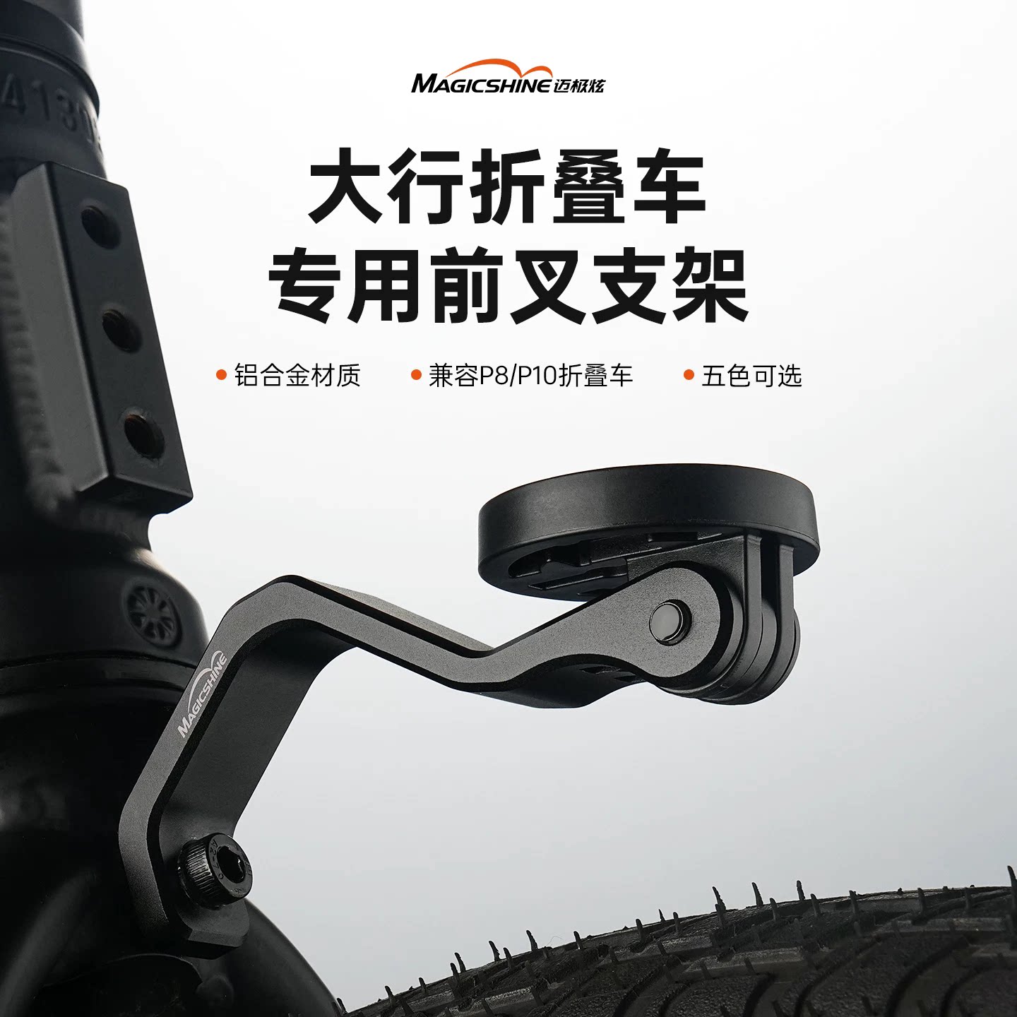 迈极炫大行折叠车铝合金灯架图片