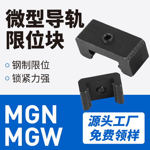 微型导轨MGN5/7/9/12/15限位块
