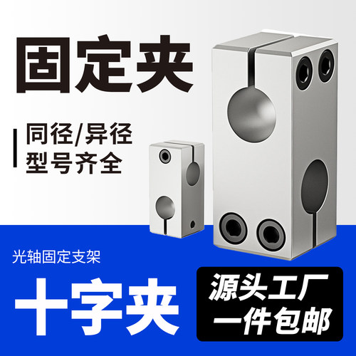 光轴十字夹固定支架双孔支撑座