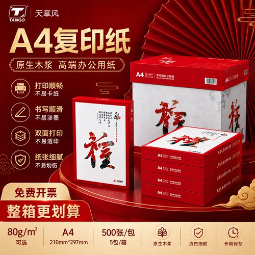 天章风a4打印纸80g加厚整箱实惠