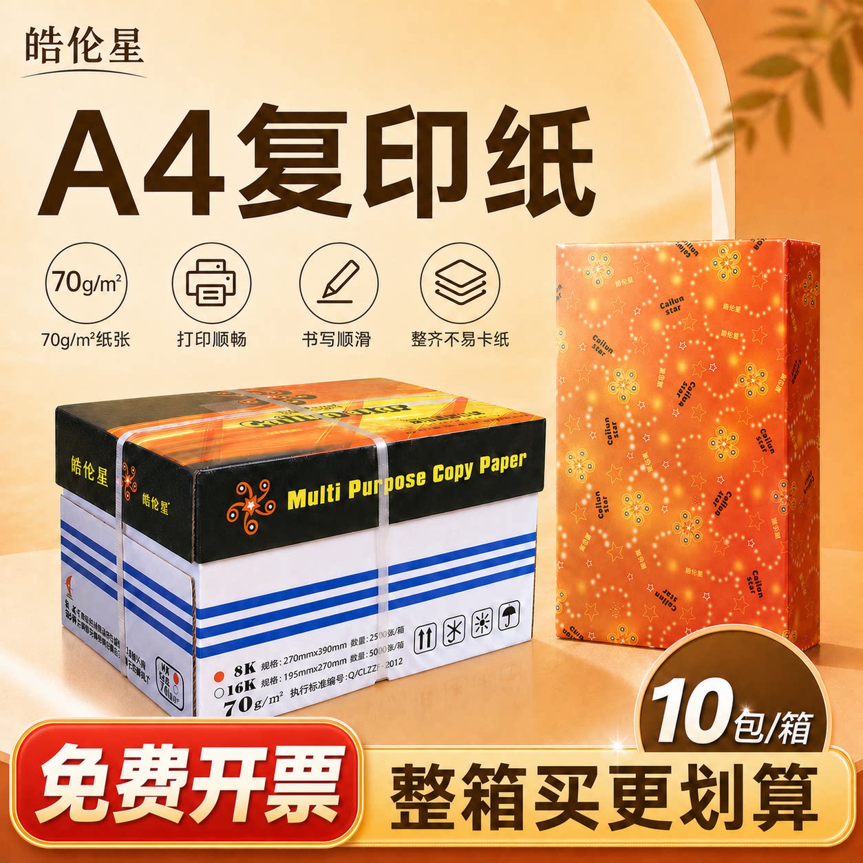 蔡伦星A4复印纸A3试卷打印纸70g80克500张白纸8开广东开票包邮