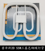 普帝斯 蝶形方形55W灯管4针荧光灯管 2D55W三基色蝴蝶灯管