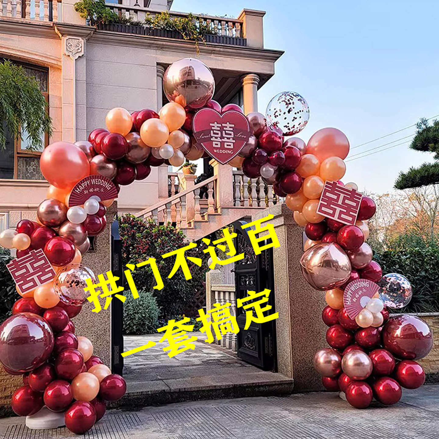 农村大门装饰婚庆气球拱门结婚单元门口订婚套装婚礼现场气氛布置