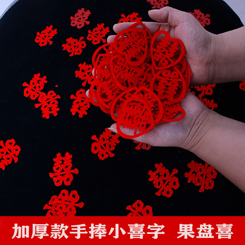 婚庆用品大全新娘手捧喜字结婚礼糖果喜字果盘迷你小喜字喜庆加厚