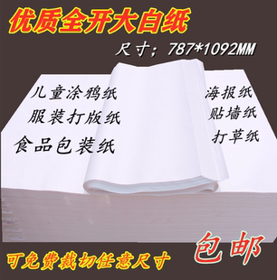 全开大白纸整开56789 100克画画纸打版纸绘图纸糊墙纸名片纸包邮