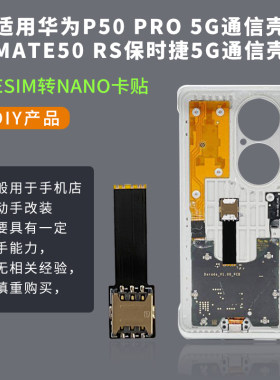 DIY改装SIM华为P50PRO5G通信壳