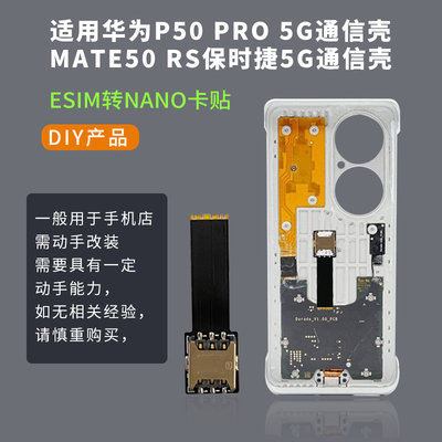 DIY改装SIM华为P50PRO5G通信壳