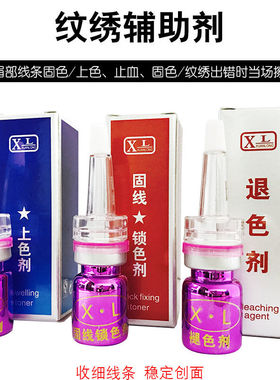 XL及时退色剂纹绣辅助剂修改线条上色剂锁色剂固色剂褪色不留痕迹