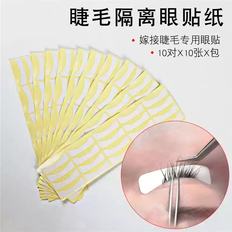 美睫专用嫁接睫毛工具不干胶隔离化妆/美容工具