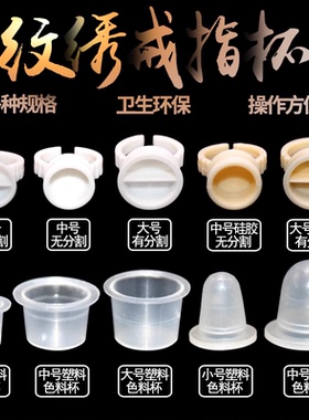大中小塑料有分隔纹绣戒指杯色料杯一次性纹身纹眉眼线用品100个