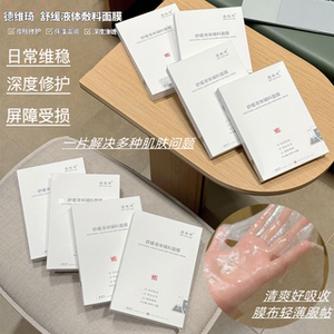 德维琦舒缓液体敷料面膜补水保湿修护屏障舒缓男女生