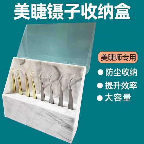 镊子收纳架亚克力防尘盒镊子展示架嫁接睫毛工具美睫店专用