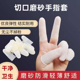 切口磨砂手指套超薄防水防滑透明工业乳胶无尘工作一次性防护指套