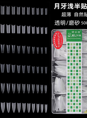 新款睫丽雅500片月牙C弧度浅半贴甲片超薄折无痕透明磨砂延长