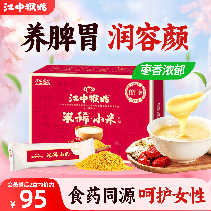 江中猴姑米稀小米红枣米糊15天装猴菇早餐养胃食疗品女性礼盒送礼