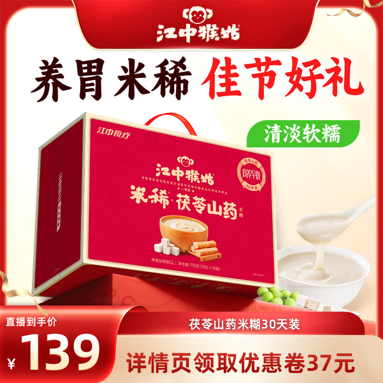 【达人直播间专属】江中猴姑米稀茯苓山药米糊30天健康营养