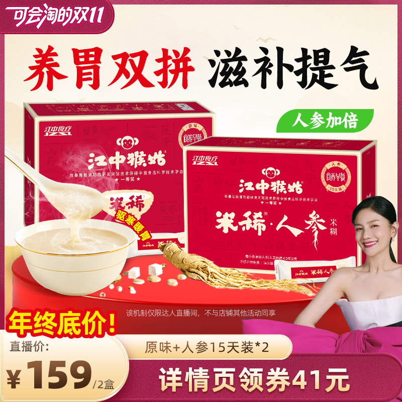 【胡可双11】江中猴姑食原味人参米糊15天装*2养胃健康食养早餐