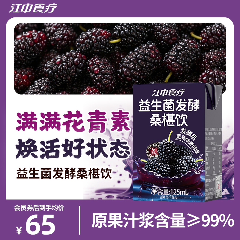江中食疗益生菌发酵桑椹饮125mL*20夏季饮料饮品好喝儿童果汁整箱
