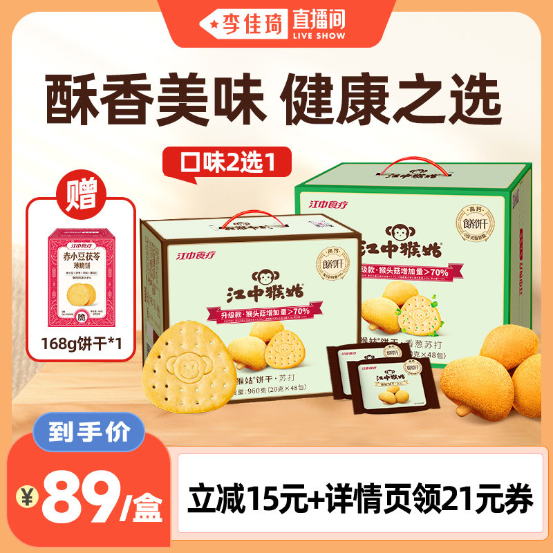 【李佳琦直播间】江中猴姑原味香葱苏打饼干20天健康零食