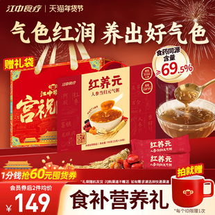 【年货礼盒】江中食疗红养元30天装人参当归元气粥阿胶营养滋补品