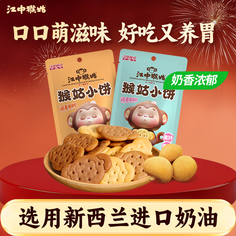 新品饼干江中猴姑江中猴姑小饼