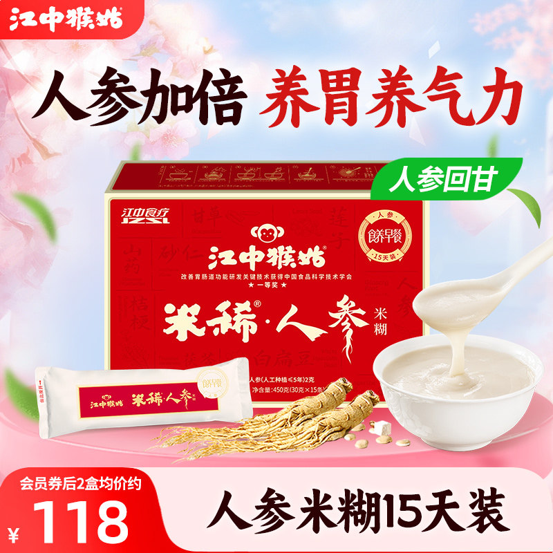 江中猴姑米稀人参米糊15天猴菇米稀早餐冲饮送礼养胃营养米糊食疗