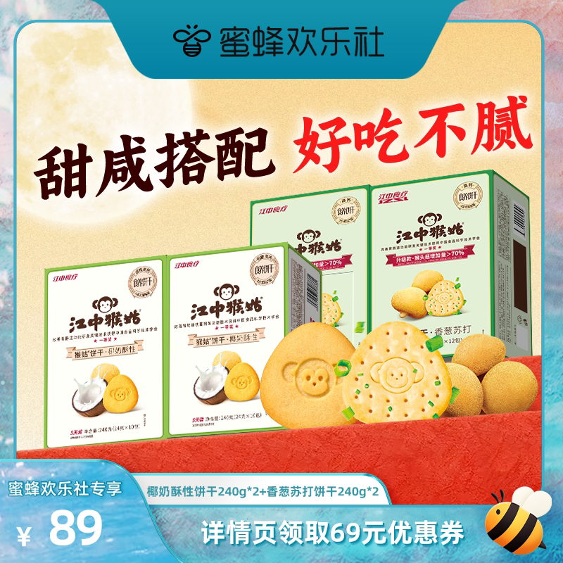 江中香葱苏打饼干江中猴姑